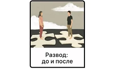 Изображение курса Развод: До и после