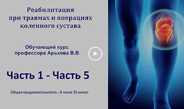 Изображение курса Реабилитация после травм и операций коленного сустава