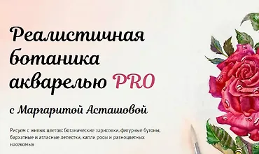 Изображение курса Реалистичная ботаника акварелью PRO