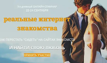 Изображение курса Реальные интернет-знакомства