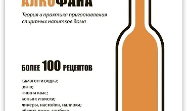 Изображение курса Рецепты Алкофана. Теория и практика приготовления спиртных напитков дома