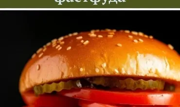 Изображение курса Рецепты домашнего фастфуда