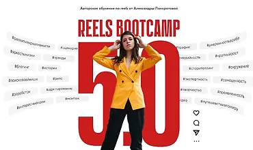 Изображение курса Reels Bootcamp 5.0