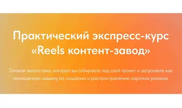 Изображение курса Reels контент-завод (август 2025)