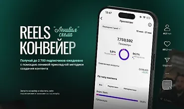 Изображение курса Reels-конвейер Ленивая схема