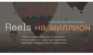 Изображение курса Reels на миллион
