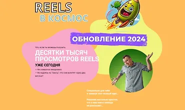 Изображение курса Reels в космос!