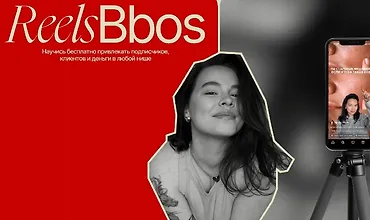 Изображение курса ReelsBbos