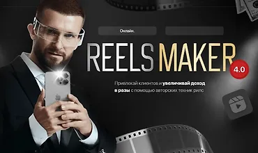 Изображение курса Reelsmaker 4.0