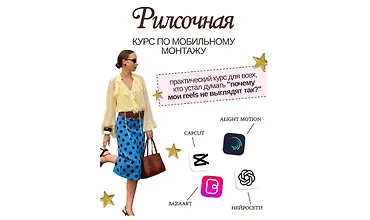 Изображение курса Reelsочная