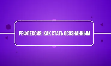 Изображение курса Рефлексия: как стать осознанным