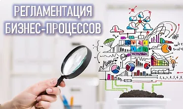 Изображение курса Регламентация бизнес-процессов