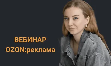 Изображение курса Реклама OZON