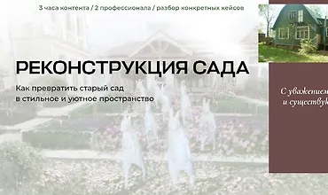 Изображение курса Реконструкция сада. Как превратить старый сад в стильное и уютное пространство