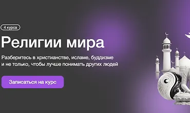 Изображение курса Религии мира