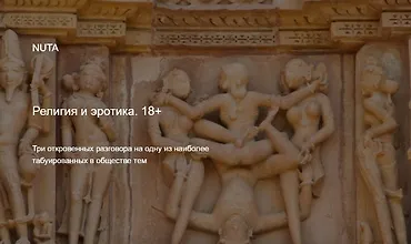 Изображение курса Религия и эротика. 18+ Три откровенных разговора на одну из наиболее табуированных в обществе тем