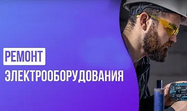 Изображение курса Ремонт электрооборудования