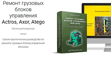 Изображение курса Ремонт грузовых блоков управления Actros, Axor, Atego