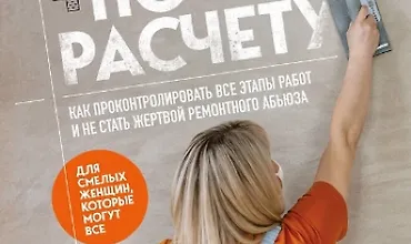 Изображение курса Ремонт по расчету. Как проконтролировать все этапы работ и не стать жертвой ремонтного абьюза. Для смелых женщин, которые могут все