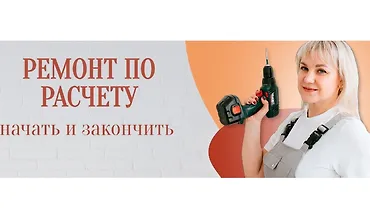 Изображение курса Ремонт по расчету
