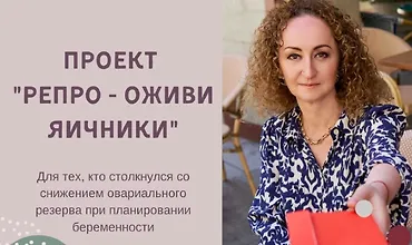 Изображение курса Репро - оживи яичники