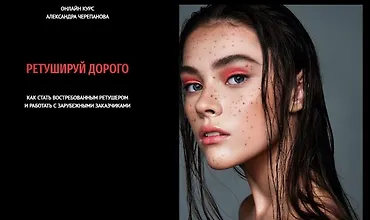 Изображение курса Ретушируй дорого. 44 Поток