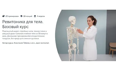 Изображение курса Ревитоника для тела