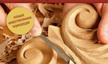 Изображение курса Резьба по дереву. Большая иллюстрированная энциклопедия