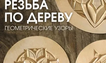 Изображение курса Резьба по дереву. Геометрические узоры