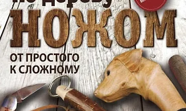 Изображение курса Резьба по дереву ножом. От простого к сложному