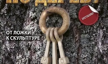 Изображение курса Резьба по дереву. От ложки к скульптуре