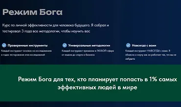 Изображение курса Режим Бога