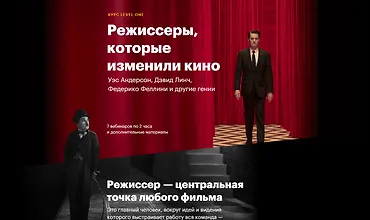 Изображение курса Режиссеры, которые изменили кино