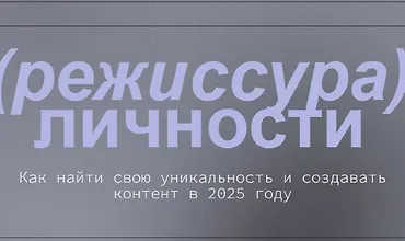 Изображение курса Режиссура личности. Вебинары