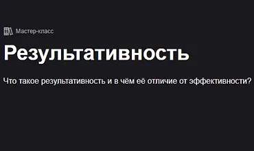 Изображение курса Результативность