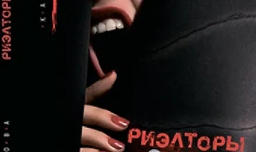 Изображение курса Риэлторы - это зло