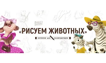 Изображение курса Рисуем животных
