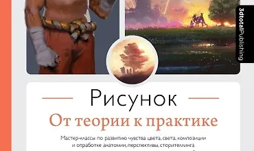 Изображение курса Рисунок. От теории к практике. Мастер-классы по развитию чувства цвета, света, композиции и отработке анатомии, перспективы, сторителлинга