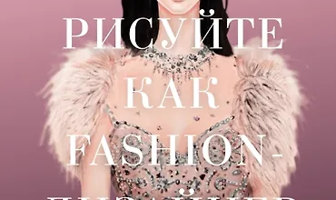 Изображение курса Рисуйте как fashion-дизайнер. Уроки визуального стиля (дополненное издание)