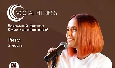 Изображение курса Ритм. 2 часть. Вокальный курс