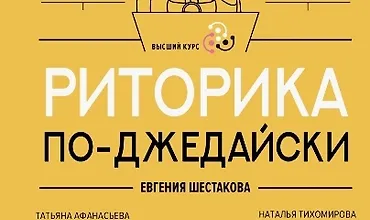 Изображение курса Риторика по-джедайски. Понятный учебник для убедительной речи