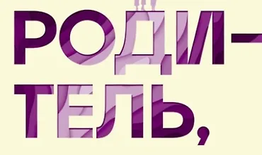 Изображение курса Родитель, отстань от себя! Практики сочувствия для всех, у кого есть дети