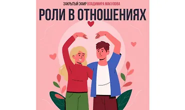 Изображение курса Роли в отношениях