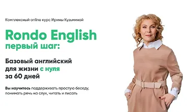 Изображение курса Rondo English первый шаг: Базовый английский для жизни с нуля за 60 дней