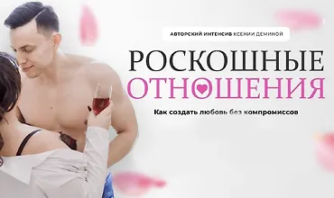 Изображение курса Роскошные отношения