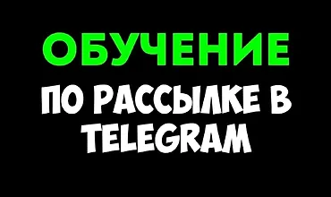 Изображение курса Ручная рассылка в Telegram