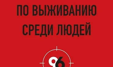 Изображение курса Руководство по выживанию среди людей. 96 коммуникативных приемов на все случаи жизни