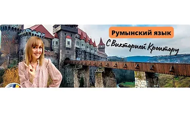Изображение курса Румынский язык с нуля до B1