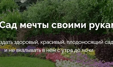 Изображение курса Сад мечты своими руками