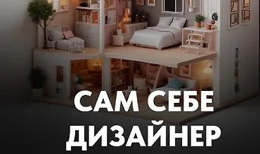 Изображение курса Стань сам себе дизайнером